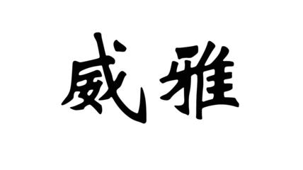 数字广西，振企先行 广西振企网络技术的创新之路